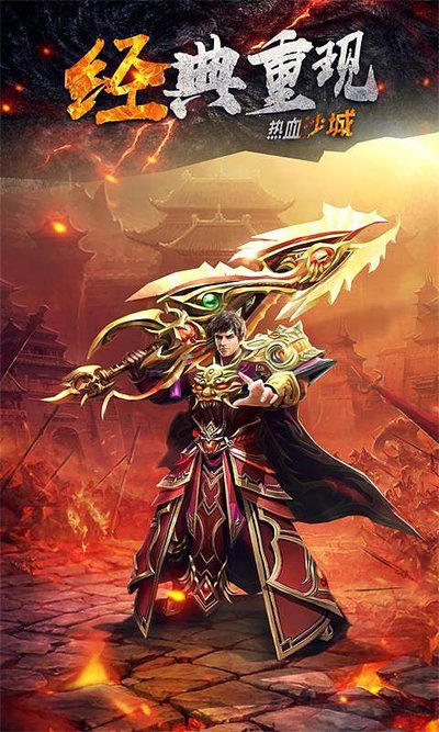 热血传奇新篇章，携手兄弟共闯沙城